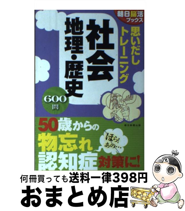 【中古】 思いだしトレーニング社会地理・歴史 600問 / 朝日脳活ブックス編集部 / 朝日新聞出版 [単行本（ソフトカバー）]【宅配便出荷】