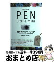【中古】 オリンパスPEN Lite & mini撮り方ハンディブック EーPL6・EーPL5・EーPL3・EーPM2対応 / 鶴巻 育子 / [単行本(ソフト...