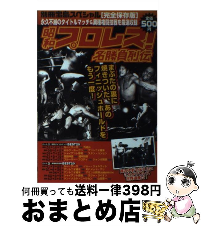 【中古】 昭和プロレス！名勝負列伝 永久不滅のタイトルマッチ＆異種格闘技戦を厳選収録 / 宝島社 / 宝島社 [単行本]【宅配便出荷】