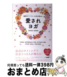 【中古】 運命のパートナーを引き寄せる愛されヨガ / 皇村昌季, 皇村祐己子 / 東洋出版 [単行本（ソフトカバー）]【宅配便出荷】