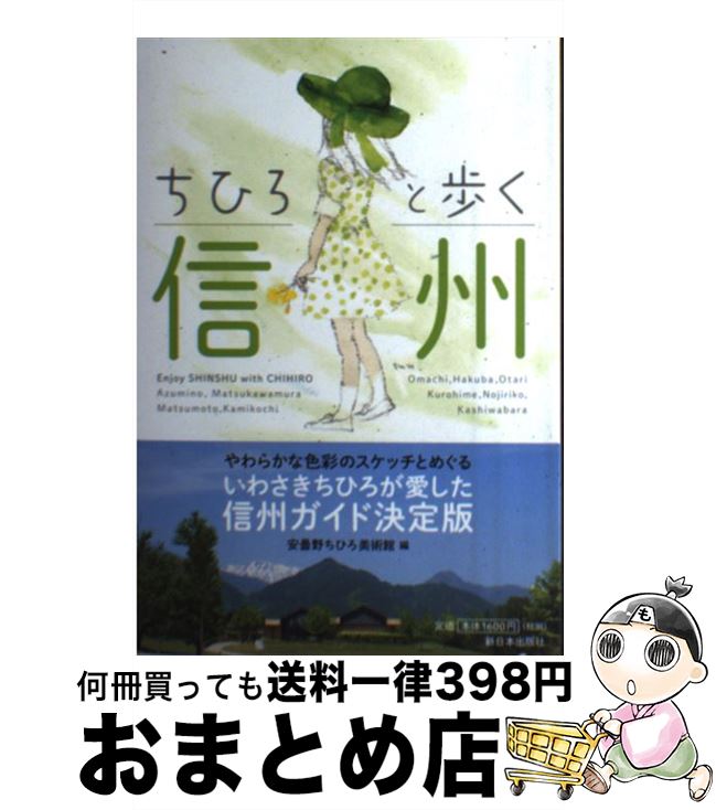 【中古】 ちひろと歩く信州 / 安曇野ちひろ美術館 / 新日本出版社 [単行本]【宅配便出荷】