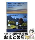 【中古】 地球のどこかの秘境から！？ 不思議を求めて世界を旅する、泣き笑い4万キロ / 諸岡 なほ子 / 実業之日本社 [単行本]【宅配便出荷】