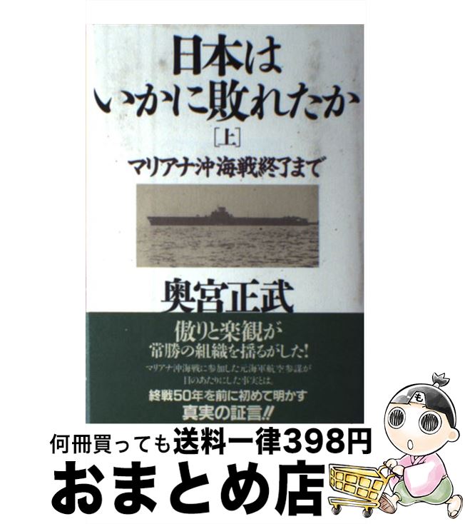 【中古】 日本はいかに敗れたか 上 / 奥宮 正武 / PHP研究所 [単行本]【宅配便出荷】