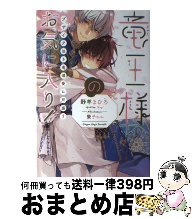 【中古】 竜王様のお気に入り！ ブサイク泣き虫、溺愛に戸惑う / 野羊 まひろ, 螢子 / リブレ [単行本]【宅配便出荷】