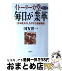 【中古】 イトーヨーカ堂グループ毎日が業革 鈴木敏文のしなやかな経営戦略 / 国友 隆一 / 徳間書店 [単行本]【宅配便出荷】