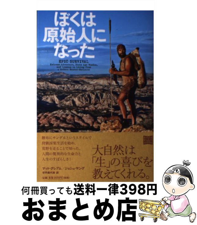 【中古】 ぼくは原始人になった / マット・グレアム, ジョシュ・ヤング, 宇丹 貴代実 / 河出書房新社 [単行本]【宅配便出荷】