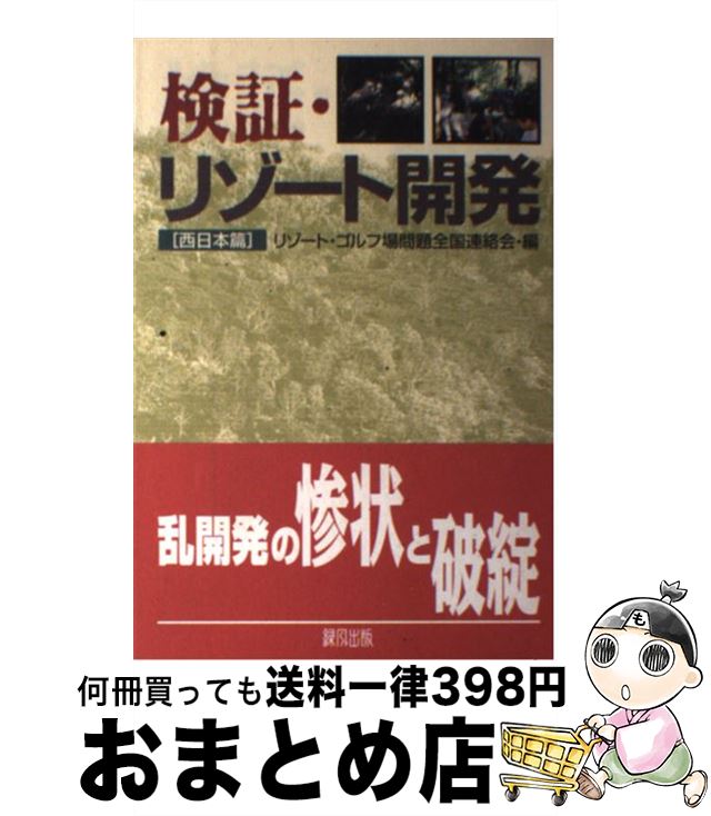 【中古】 検証・リゾート開発 西日本篇 / リゾート・ゴルフ場問題全国連絡会 / 緑風出版 [単行本]【宅..