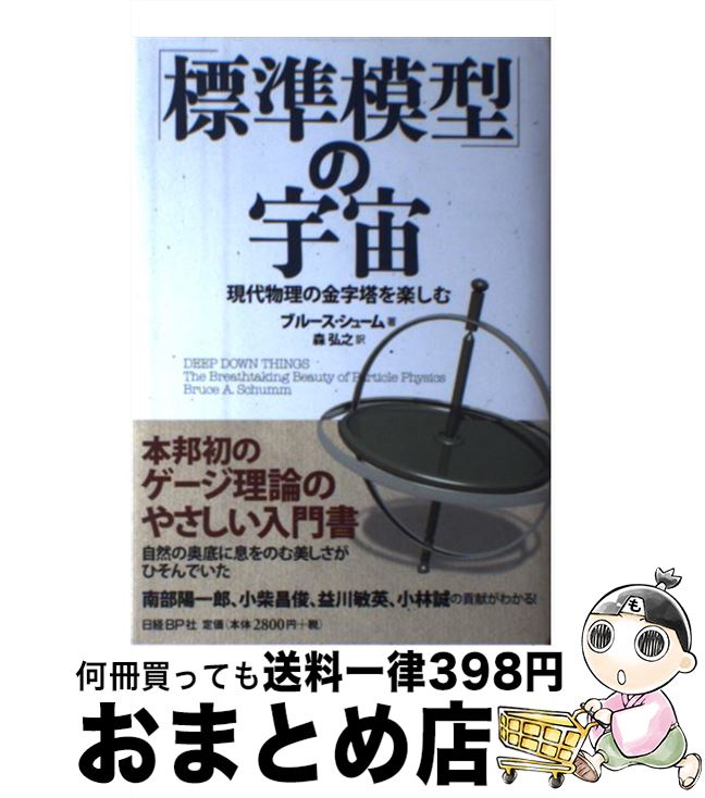 【中古】 「標準模型」の宇宙 現代物理の金字塔を楽しむ / ブルース・シューム, 森 弘之 / 日経BP [単行本]【宅配便出荷】