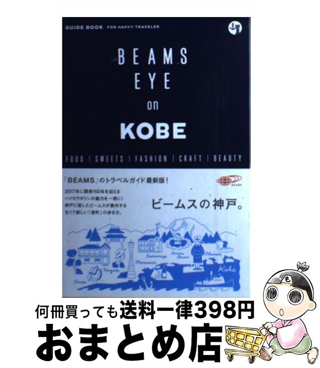 【中古】 ビームスの神戸。 GUIDE　BOOK　for　HAPPY　TRAV / トゥーヴァージンズ / トゥーヴァージンズ [単行本]【宅配便出荷】 1