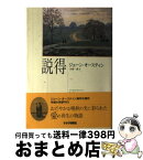 【中古】 説得 / ジェーン オースティン, jane Austen, 大島 一彦 / キネマ旬報社 [単行本]【宅配便出荷】