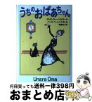 【中古】 うちのおばあちゃん / イルゼ クレーベルガー, ハンス ベーレンス, Ilse Kleberger, 斎藤 尚子 / 徳間書店 [単行本]【宅配便出荷】