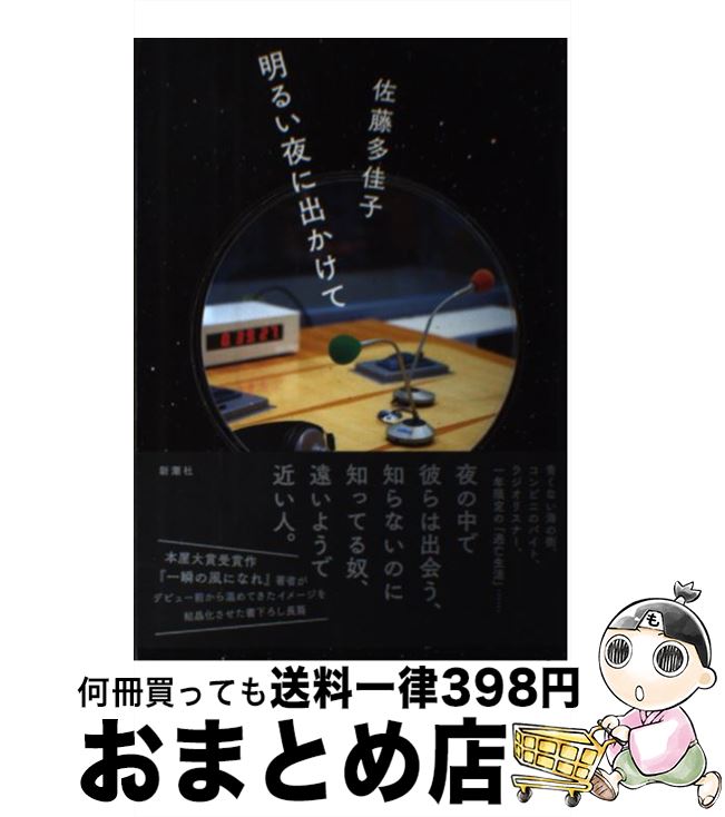 【中古】 明るい夜に出かけて / 佐藤 多佳子 / 新潮社 [単行本]【宅配便出荷】