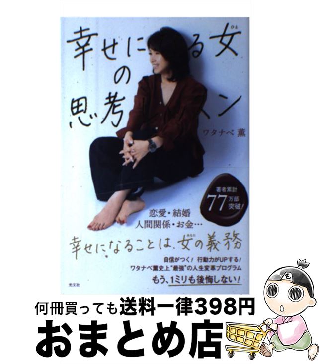【中古】 幸せになる女の思考レッスン / ワタナベ薫 / 光文社 [単行本（ソフトカバー）]【宅配便出荷】