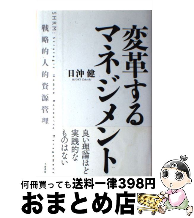 【中古】 変革するマネジメント 戦略的人的資源管理 / 日沖健 / 千倉書房 [単行本]【宅配便出荷】