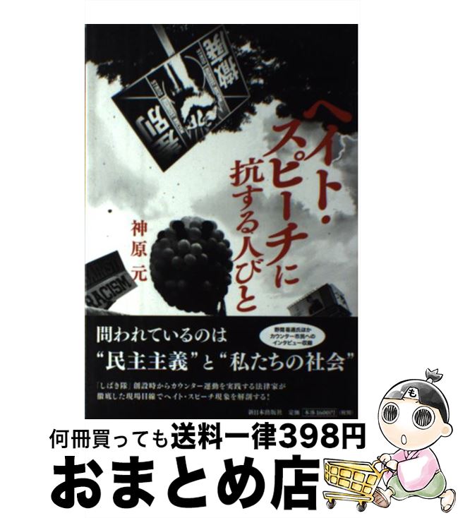 【中古】 ヘイト・スピーチに抗する人びと / 神原 元 / 新日本出版社 [単行本（ソフトカバー）]【宅配便出荷】