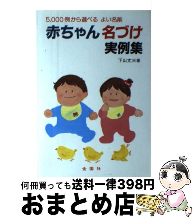 【中古】 赤ちゃん・名づけ実例集 5000例から選べるよい名前 / 下山 丈三 / 金園社 [単行本]【宅配便出荷】