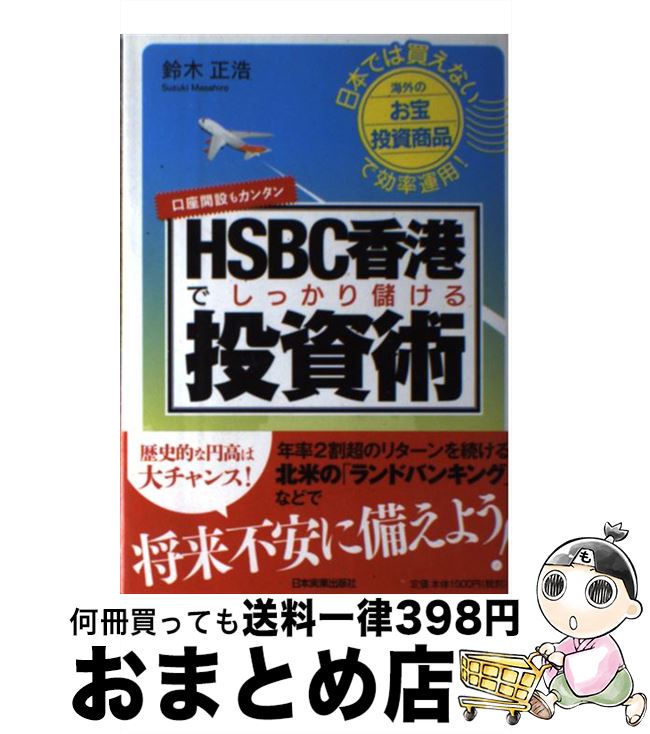 【中古】 HSBC香港でしっかり儲ける
