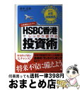  HSBC香港でしっかり儲ける投資術 日本では買えない海外の“お宝投資商品”で効率運用！ / 鈴木 正浩 / 日本実業出版社 