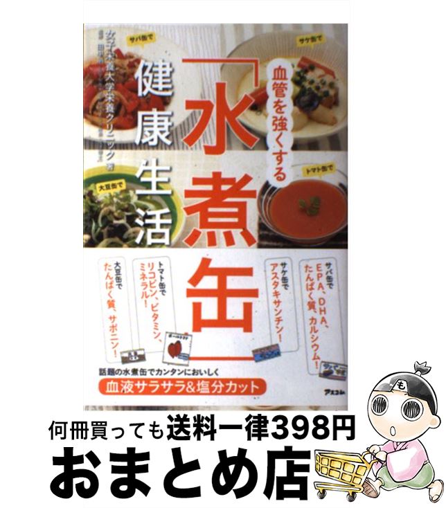 【中古】 血管を強くする「水煮缶」健康生活 / 女子栄養大学栄養クリニック, 田中 明 / アスコム 単行本（ソフトカバー） 【宅配便出荷】