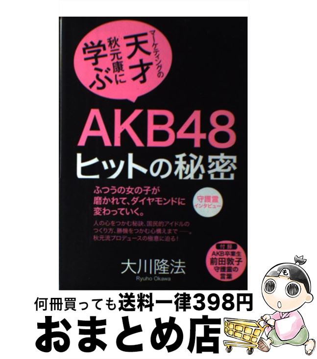 【中古】 AKB48ヒットの秘密 マーケティングの天才秋元康に学ぶ / 大川 隆法 / 幸福の科学出版 [単行本]【宅配便出荷】