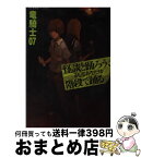 【中古】 怪談と踊ろう、そしてあなたは階段で踊る / 竜騎士07, ともひ / 星海社 [単行本（ソフトカバー）]【宅配便出荷】