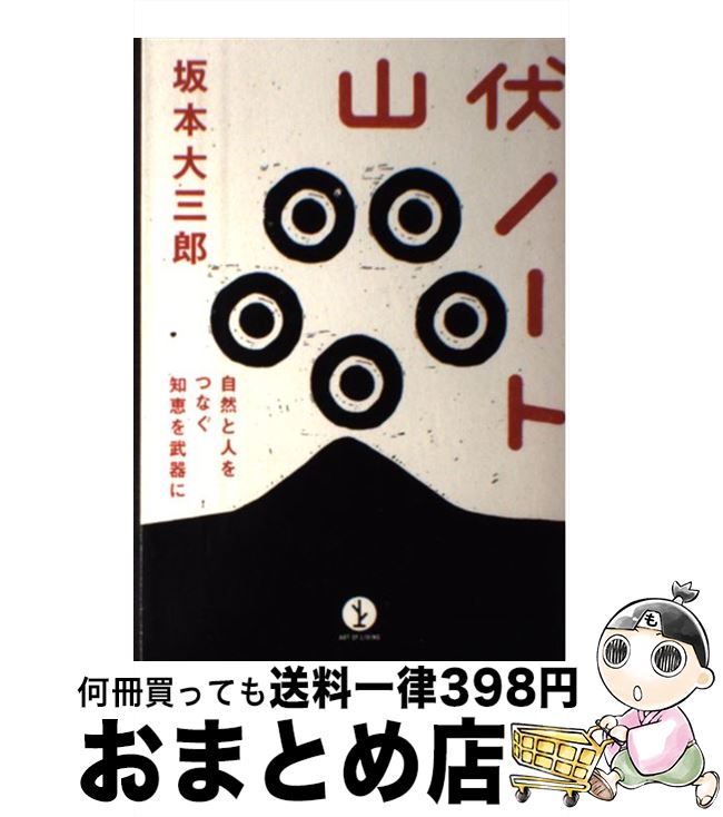 【中古】 山伏ノート 自然と人をつなぐ知恵を武器に / 坂本 大三郎 / 技術評論社 [単行本（ソフトカバー）]【宅配便出荷】