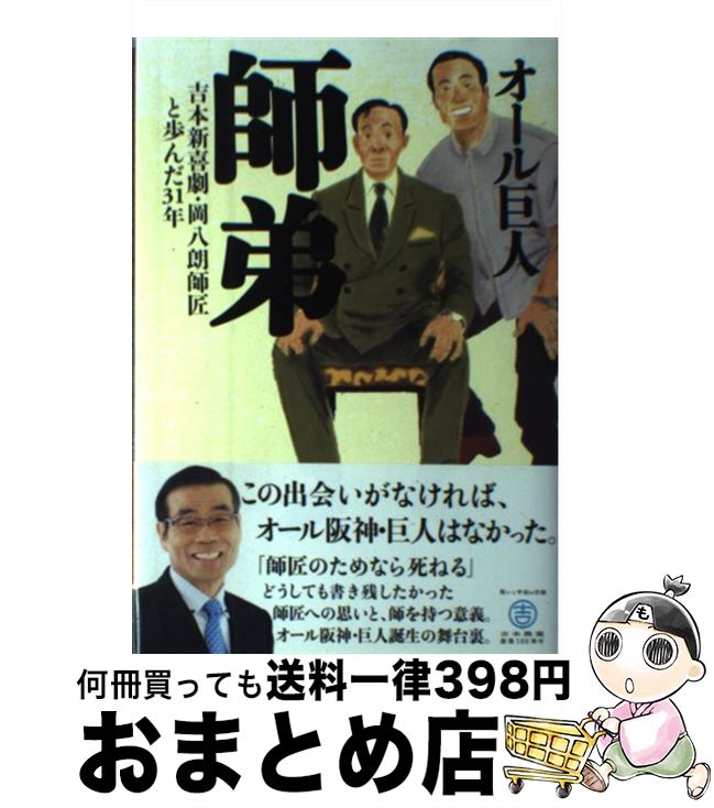 【中古】 師弟 吉本新喜劇・岡八朗師匠と歩んだ31年 / オール巨人 / ワニブックス [単行本]【宅配便出荷】