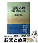 【中古】 荒野の郷 民権家岡田孤鹿と二人妻 / 森崎 和江 / 朝日新聞出版 [単行本]【宅配便出荷】