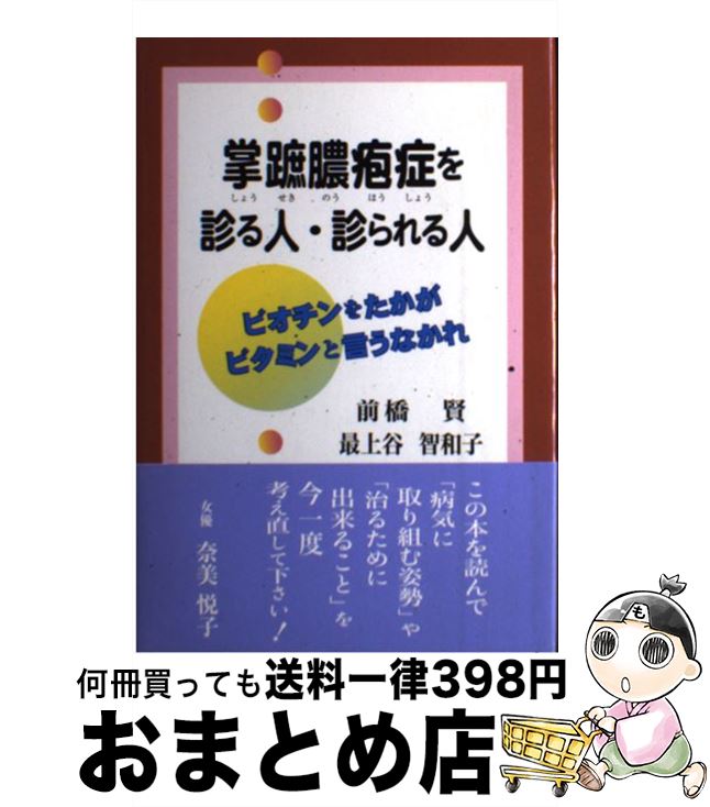 【中古】 掌蹠膿疱症を診る人・診られる人 ビオチンをたかがビタミンと言うなかれ / 前橋 賢, 最上谷 智和子 / 近代文藝社 [単行本]【宅配便出荷】のサムネイル