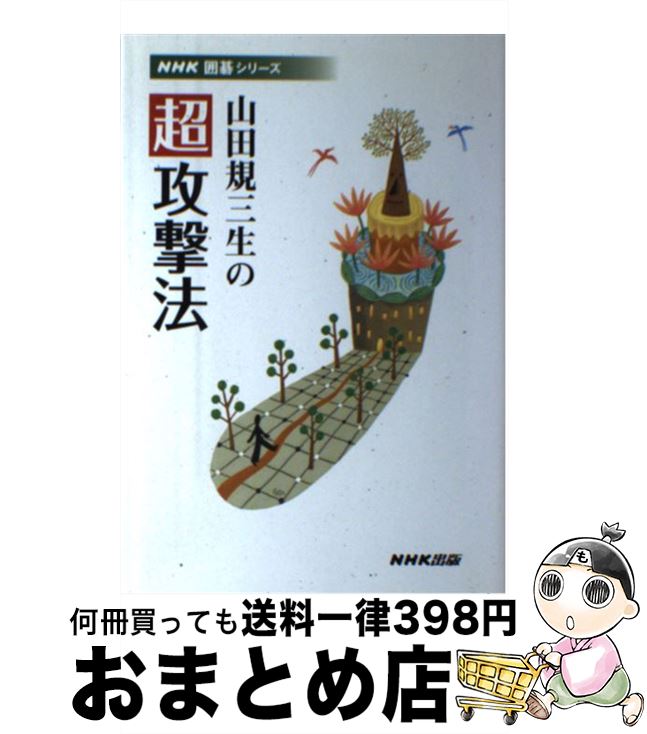 【中古】 山田規三生の超攻撃法 / 山田 規三生 / NHK出版 [単行本（ソフトカバー）]【宅配便出荷】