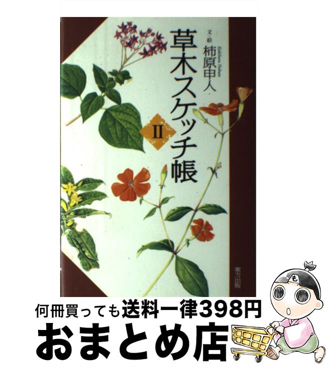 著者：柿原 申人出版社：東方出版サイズ：単行本ISBN-10：4885917670ISBN-13：9784885917677■通常24時間以内に出荷可能です。※繁忙期やセール等、ご注文数が多い日につきましては　発送まで72時間かかる場合があります。あらかじめご了承ください。■宅配便(送料398円)にて出荷致します。合計3980円以上は送料無料。■ただいま、オリジナルカレンダーをプレゼントしております。■送料無料の「もったいない本舗本店」もご利用ください。メール便送料無料です。■お急ぎの方は「もったいない本舗　お急ぎ便店」をご利用ください。最短翌日配送、手数料298円から■中古品ではございますが、良好なコンディションです。決済はクレジットカード等、各種決済方法がご利用可能です。■万が一品質に不備が有った場合は、返金対応。■クリーニング済み。■商品画像に「帯」が付いているものがありますが、中古品のため、実際の商品には付いていない場合がございます。■商品状態の表記につきまして・非常に良い：　　使用されてはいますが、　　非常にきれいな状態です。　　書き込みや線引きはありません。・良い：　　比較的綺麗な状態の商品です。　　ページやカバーに欠品はありません。　　文章を読むのに支障はありません。・可：　　文章が問題なく読める状態の商品です。　　マーカーやペンで書込があることがあります。　　商品の痛みがある場合があります。