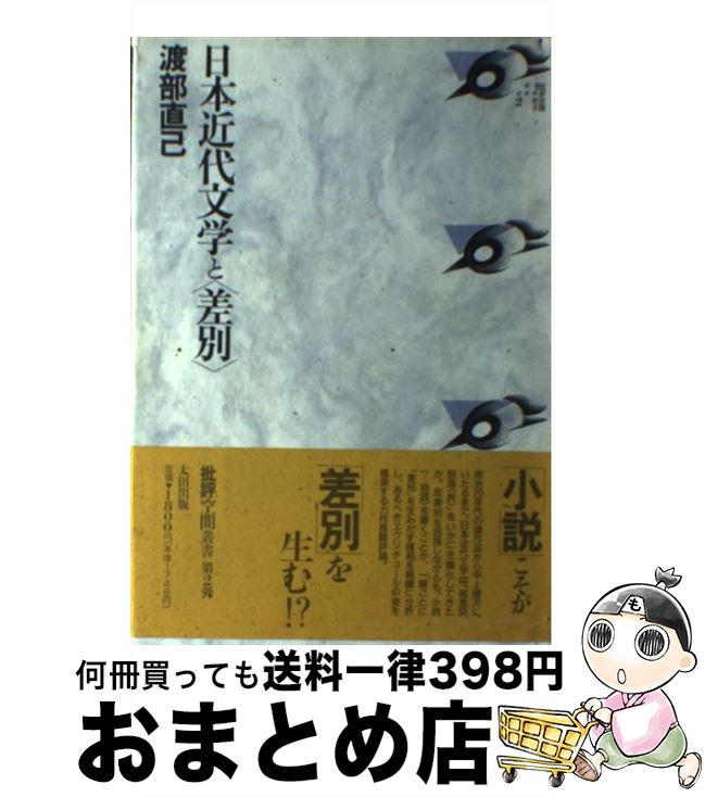 【中古】 日本近代文学と〈差別〉 / 渡部 直己 / 太田出版 [ハードカバー]【宅配便出荷】(3)