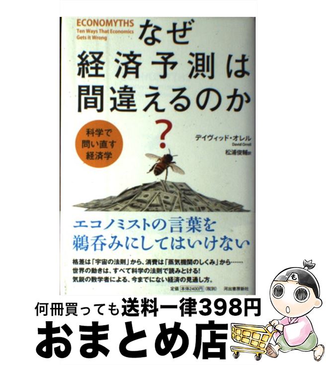 【中古】 なぜ経済予測は間違えるのか？ 科学で問い直す経済学 / デイヴィッド・オレル, 松浦 俊輔 / 河出書房新社 [単行本]【宅配便出荷】