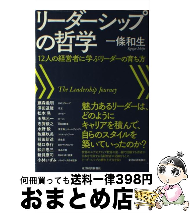 【中古】 リーダーシップの哲学 12人の経営者に学ぶリーダーの育ち方 / 一條 和生 / 東洋経済新報社 [単行本]【宅配便出荷】
