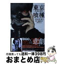 【中古】 東京喰種トーキョーグール［movie］ ヤングジャンプ特別編集 / 石田 スイ / 集英社 単行本 【宅配便出荷】