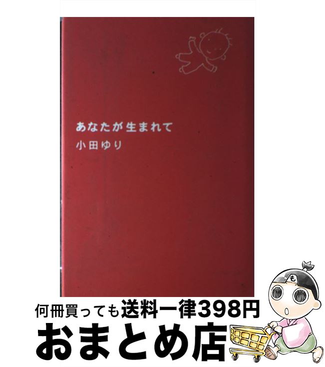 【中古】 あなたが生まれて / 小田 ゆり / ポプラ社 [単行本]【宅配便出荷】