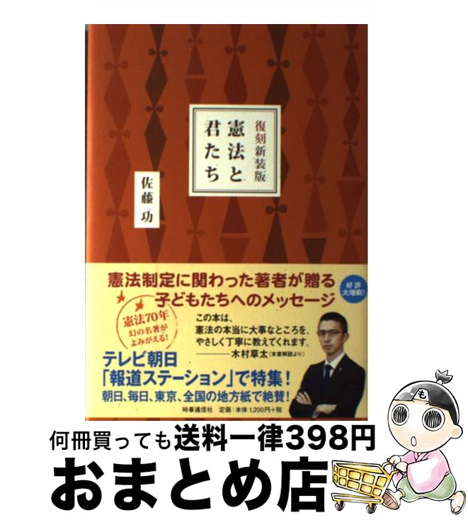 【中古】 憲法と君たち 復刻新装版 / 佐藤 功, 木村 草太 / 時事通信社 [単行本]【宅配便出荷】