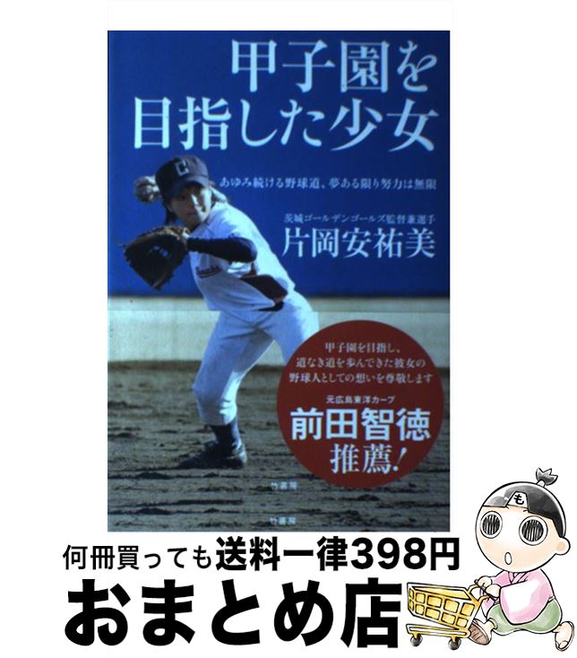 【中古】 甲子園を目指した少女 あゆみ続ける野球道、夢ある限り努力は無限 / 片岡 安祐美 / 竹書房 [単行本]【宅配便出荷】