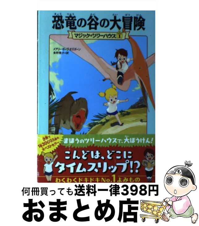 【中古】 恐竜の谷の大冒険 / メアリー・ポープ・オズボーン, 食野 雅子 / KADOKAWA/メディアファクトリー [単行本（ソフトカバー）]【宅配便出荷】