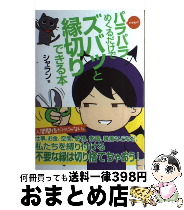 【中古】 パラパラめくるだけでズバッと縁切りできる本 パラめく！ / シャラン / 株式会社ヴォイス [単行本]【宅配便出荷】