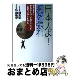 【中古】 日本人よ！胸を張れ 世界最大！われわれが「平和」に払ったこれだけの人と / 上田 愛彦, 杉山 徹宗 / 祥伝社 [単行本]【宅配便出荷】