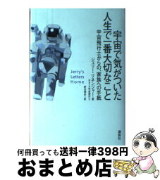 【中古】 宇宙で気がついた人生で一番大切なこと 宇宙飛行士からの、家族への手紙 / ジェリー リネンジャー, Jerry Linenger, 野沢 博史 / 講談社 [単行本]【宅配便出荷】