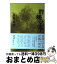 【中古】 群蝶の木 / 目取真 俊 / 朝日新聞出版 [単行本]【宅配便出荷】