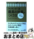 【中古】 マッキンゼー流最高の社風のつくり方 高業績を生む「組織文化」のシンプル構築術 / ニール・ドシ, リンゼイ・マクレガー, 野中 香方子 / 日経BP ...