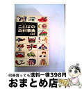 【中古】 何でもわかることばの百科事典 第2版 / 平井 昌夫 / 三省堂 [単行本]【宅配便出荷】