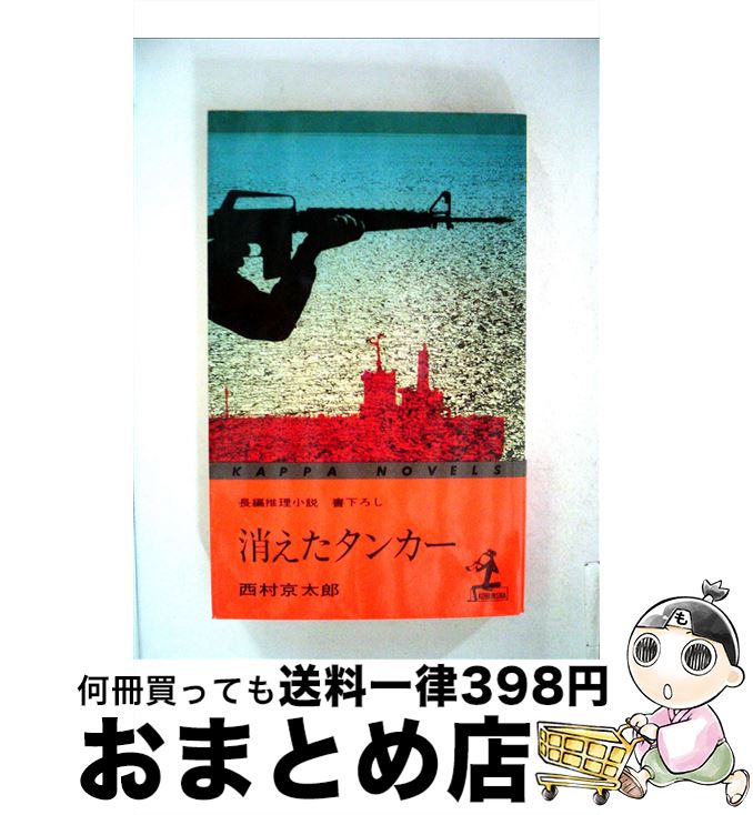 【中古】 消えたタンカー / 西村 京太郎 / 光文社 [新書]【宅配便出荷】