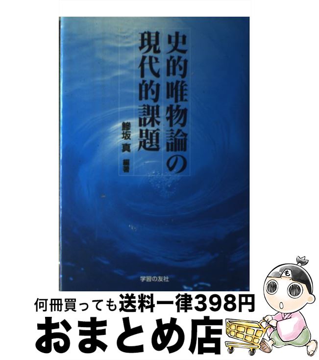 【中古】 史的唯物論の現代的課題 / 鯵坂 真 / 学習の友社 [単行本]【宅配便出荷】