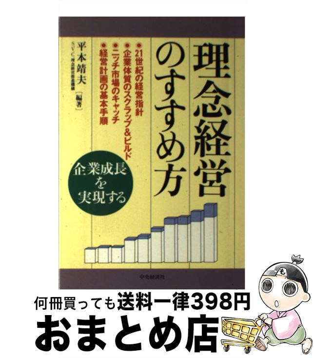 【中古】 理念経営のすすめ方 企業成長を実現する / 平本 靖夫 / 中央経済グループパブリッシング [単行本]【宅配便出荷】