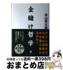 【中古】 金儲け哲学 / 糸山 英太郎 / かんき出版 [単行本]【宅配便出荷】