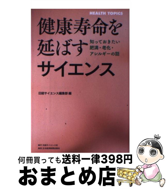 【中古】 健康寿命を延ばすサイエンス 知っておきたい肥満・老化・アレルギーの話 / 日経サイエンス編集部 / 日経サイエンス [単行本]【宅配便出荷】